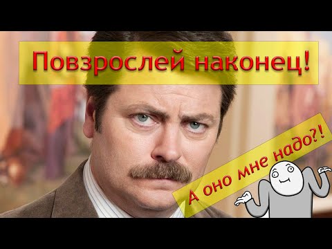 Видео: Как повзрослеть? А точно надо?