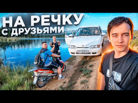Видео: 🎅НА РЕЧКУ на ЧЕТЫРКЕ / ПОЕХАЛИ НА ПРИРОДУ С ДРУЗЬЯМИ!