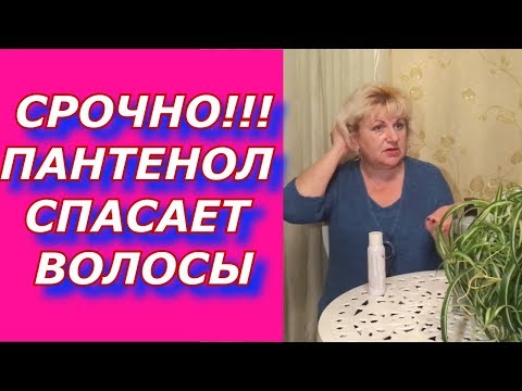 Видео: Волосы спасает ПАНТЕНОЛ!!! ОЧЕНЬ РЕКОМЕНДУЮ! Блонд , ломка , выпадение ,перхоть, себорея , псориаз.