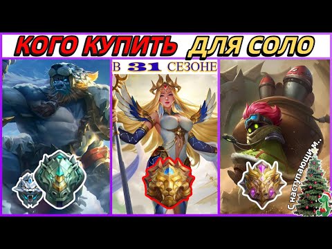 Видео: ЛУЧШИЕ ГЕРОИ ДЛЯ СОЛО ИГРЫ | МЕТА 2024 | МОБАЙЛ ЛЕГЕНДС MOBILE LEGENDS