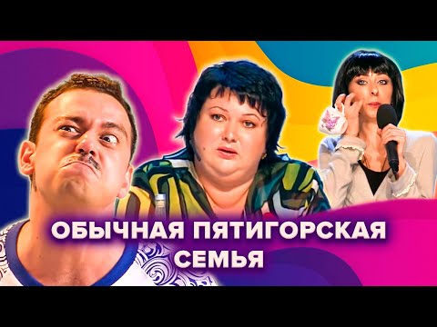 Видео: КВН. Обычная пятигорская семья. Сборник