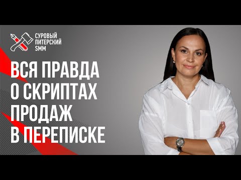 Видео: Вся правда о скриптах продаж в переписке в социальных сетях // Скрипты в переписке