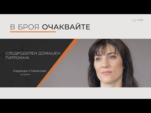 Видео: "Питай Надежда“, еп. 42 - Следродилен домашен патронаж, ак. Надежда Стаменова