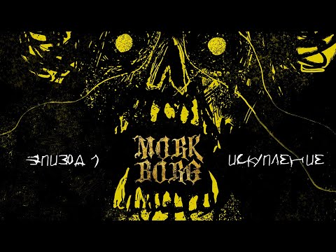 Видео: Отбросы - Эпизод 1 | Искупление | MÖRK BORG