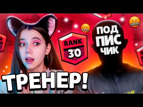 Видео: АПНУЛА ПОДПИСЧИКУ ПЕРВЫЙ 30 РАНГ. СТАЛА ТРЕНЕРОМ ПО БРАВЛ СТАРС 🙀