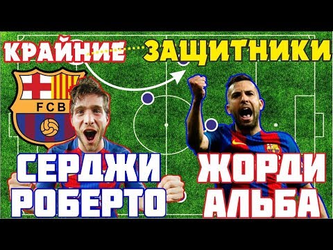 Видео: Как играют - Жорди Альба и Серджи Роберто. Барселона 2018 эль класико. Разбор позиции #3