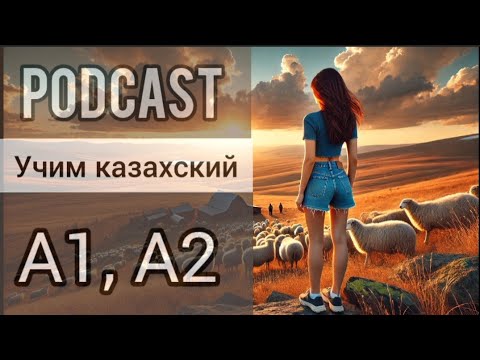 Видео: Подкаст на казахском. ПОВОРОТ НЕ ТУДА или история, которой могло не быть. Учим казахский. СУБТИТРЫ
