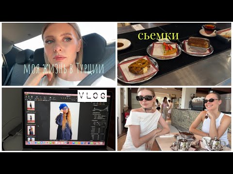 Видео: Vlog 🇹🇷 неприлично одеты? / много работы / отключили Google