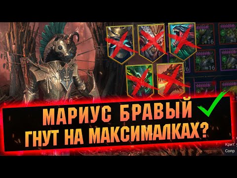 Видео: Мариус меня впечатлил! Обзор крутого героя за миссии в RAID Shadow Legends