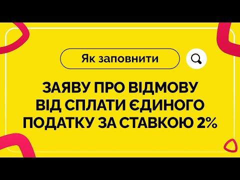 Видео: Як заповнити Заяву про відмову від сплати єдиного податку за ставкою 2% | 21.12.2022