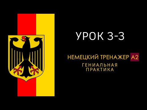 Видео: Урок A2-3-3. Немецкий язык тренажер.