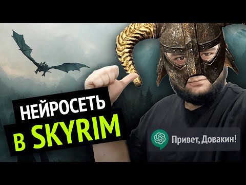 Видео: Я добавил НЕЙРОСЕТЬ в SKYRIM :3
