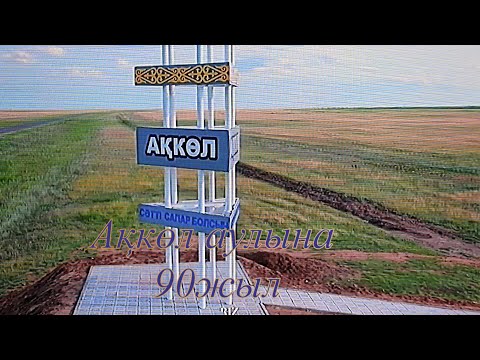 Видео: Ақкөл аулына 90жыл