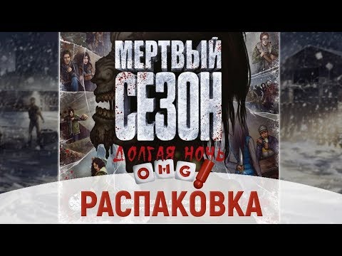 Видео: Мертвый сезон Долгая ночь – распаковка игры