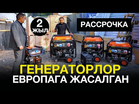 Видео: ГЕНЕРАТОРЛОРДУ рассрочка алгыла! Кышка азыртан даярданалы!