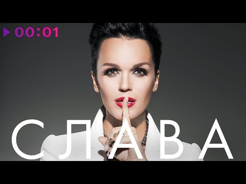 Видео: СЛАВА - TOP 20 - Лучшие песни