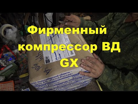 Видео: Компрессор высокого давления, оригинальный GX для ПСП винтовок (воздушек) и баллонов