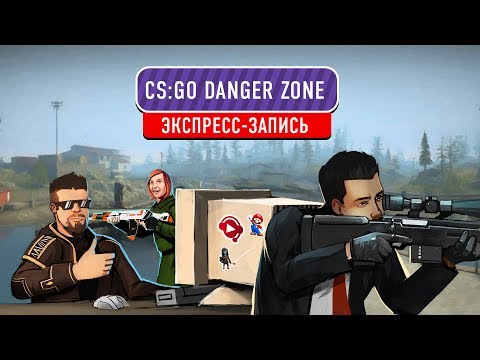 Видео: 🎮 Counter-Strike: Global Offensive. DangerZone (экспресс-запись)