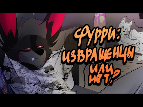 Видео: ФУРРИ | Извращенцы или нормисы? | speedpaint