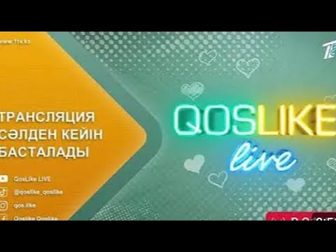 Видео: ҚОСЛАЙҚ ТІКЕЛЕЙ ЭФИР QOSLIKE