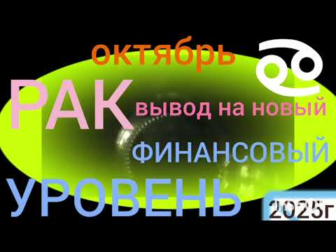 Видео: РАК♋-ОКТЯБРЬ- ВНУТРЕННЯЯ ТРАНСФОРМАЦИЯ.+есть мой @tree-of-life14 канал для ДУХОВНОГО РАЗВИТИЯ наЮтуб