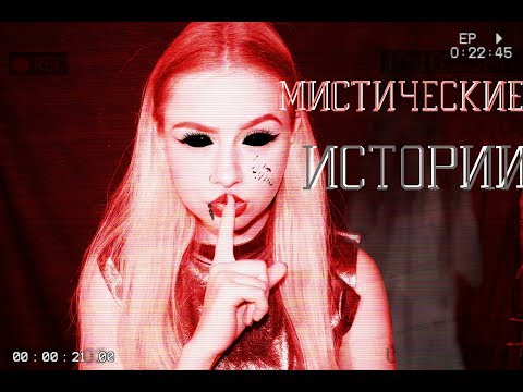 Видео: МИСТИКА В МОЕЙ ЖИЗНИ // МОИ МИСТИЧЕСКИЕ ИСТОРИИ // РАЗГОВАРИВАЛА С ПРИЗРАКОМ???