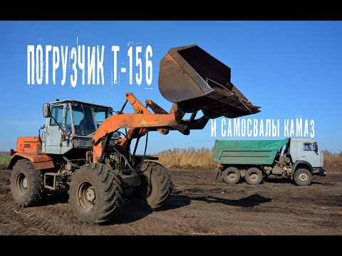 Видео: Погрузчик Т-156 и самосвалы КАМАЗ