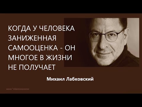 Видео: Когда у человека заниженная самооценка - он многое в жизни не получает Михаил Лабковский