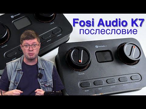 Видео: Послесловие к обзору Fosi Audio K7: Сравнение с серийным экземпляром и казанский апгрейд ЦАПа