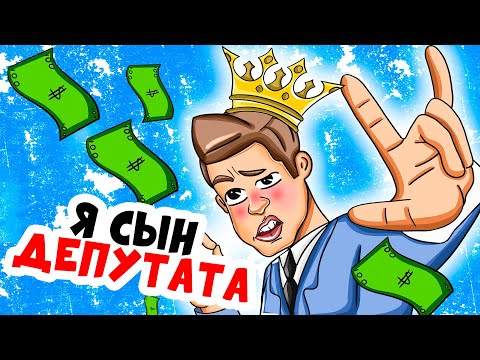 Видео: Я - сын депутата. И сделал кое что ужасное (анимация это моя жизнь)