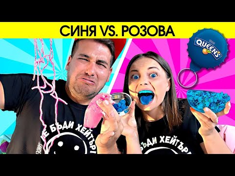 Видео: СИНЯ срещу РОЗОВА ХРАНА challenge | НЯМА ДА ПОВЯРВАТЕ КАКВО ИМ ПОДГОТВИХМЕ | Studio Queen's №121