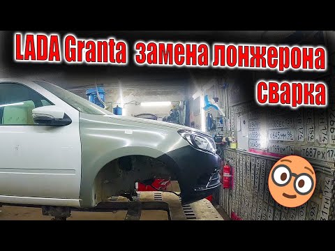 Видео: 🧑‍🔧LADA Granta  замена лонжерона сварка сборка 🤓