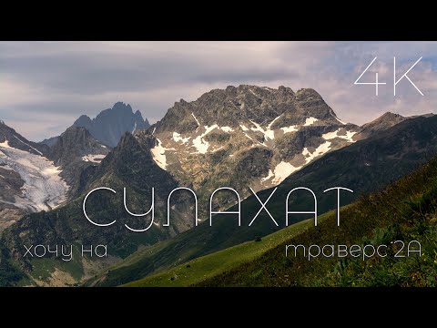 Видео: Домбай. Сулахат. Видеогид восхождения- траверс 2А. 4K видео.