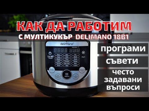 Видео: Програми на мултикукър Делимано 18в1, съвети, често задавани въпроси. Как да работим с мултикукър?