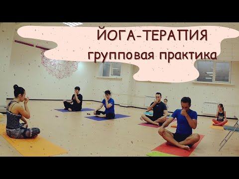 Видео: Видео-запись занятия по йога-терапии