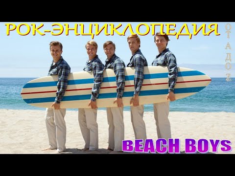 Видео: Рок-энциклопедия. Beach Boys. История группы
