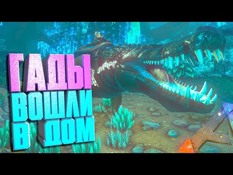 Видео: ГАДЫ вошли в дом #4 ARK Additional creatures на карте Aberration