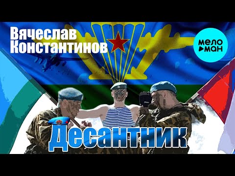 Видео: Вячеслав Константинов  - Десантник (Альбом 2021)