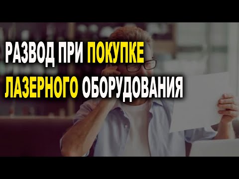 Видео: Как разводят при покупке Аппарата лазерной чистки