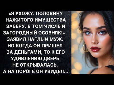 Видео: Я ухожу. Половину нажитого имущества заберу. В том числе и загородный особняк! ‎- заявил муж...