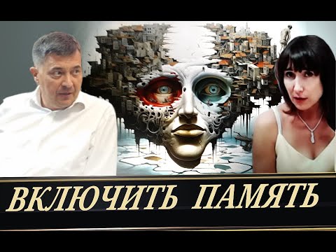 Видео: Вспомнить ВСЁ, по-научному (А. Кузнецов)