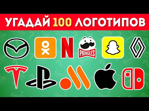 Видео: Сможешь угадать 100 логотипов? /  Smile HappyDay