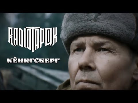 Видео: 😱RADIO TAPOK - Кёнигсберг (music video)😱