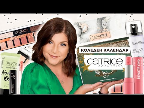 Видео: Отварям Лимитирания Коледен Календар на Catrice 2021