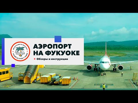 Видео: Аэропорт на острове Фукуок (обзор)