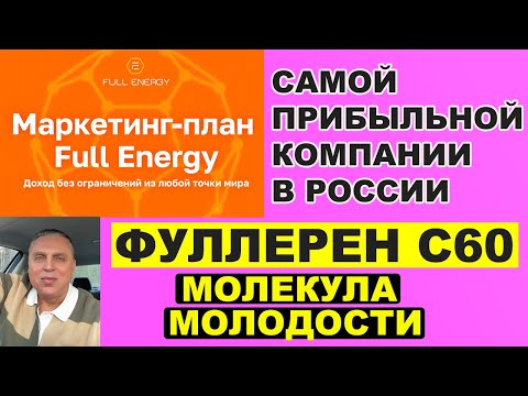 Видео: Почему Full Energy лучший выбор для бизнеса в 2025 / Маркетинг