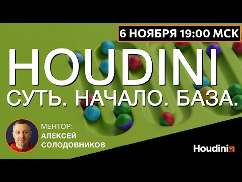 Видео: Houdini: БАЗА. АЗЫ. ЗАЧЕМ. КАК. VFX.