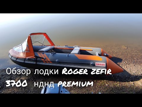 Видео: Обзор лодки ROGER ZEFIR 3700 нднд PREMIUM.