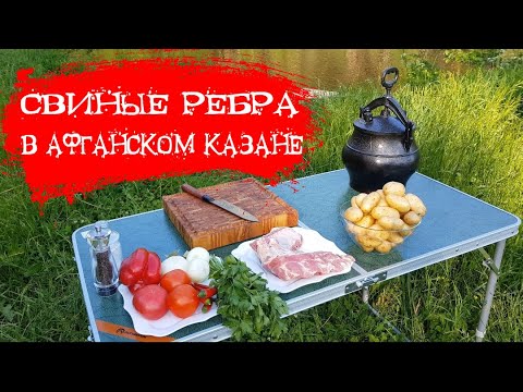 Видео: СВИНЫЕ РЕБРА В АФГАНСКОМ КАЗАНЕ