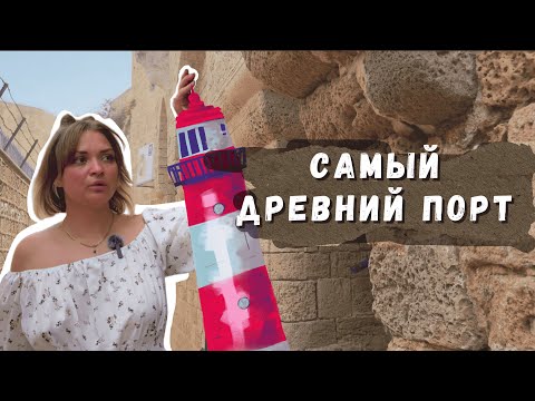 Видео: Старый Яффо / Израиль / Самый древний порт мира